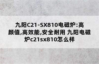 九阳C21-SX810电磁炉:高颜值,高效能,安全耐用 九阳电磁炉c21sx810怎么样